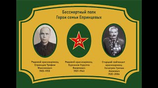 Герои семьи Епринцевых