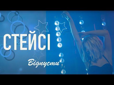 STACIE - Відпусти [OFFICIAL AUDIO]