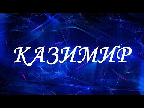 Имя Казимир