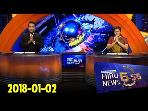 Hiru News 6.55 PM | 2018-01-02