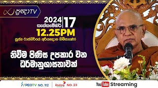 Pragna TV | Ven Rajagiriye Ariyagnana thero | 2024-09-17 | 12:25PM telecast