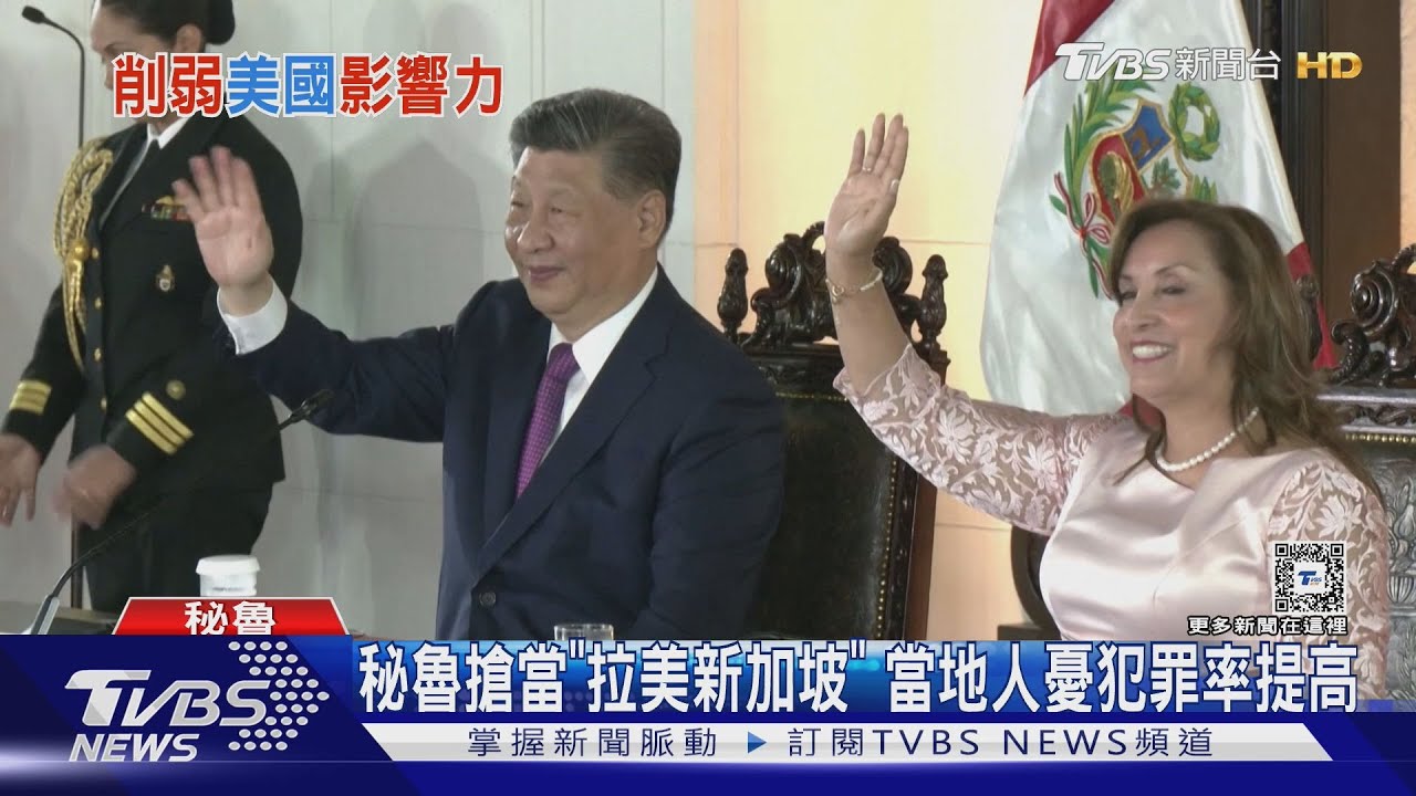 挑戰美影響力 習近平出席秘魯錢凱港開幕