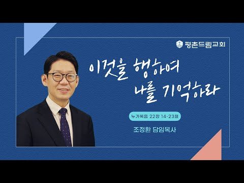 2022-11-20 l 이것을 행하여 나를 기억하라 l 조정환 목사 | 평촌드림교회 주일설교