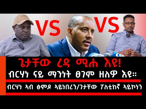 ጌታቸው ረዳ ሚሐ እዩ።/ብርሃነ ናይ ማንነት ፀገም ዘለዎ ሰብ እዩ። ኣረጋይ ወዲ ቢቶው