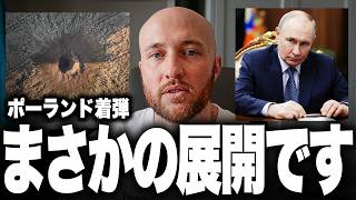 まさかの展開です。ポーランド着弾は「最初から直撃させる計画」だった可能性が浮上しました、