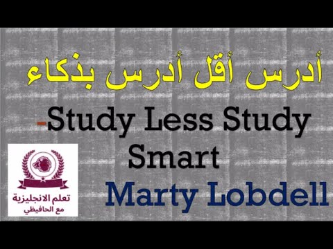أدرس أقل أدرس بذكاء مترجم study less study smart المحاضرة كاملة