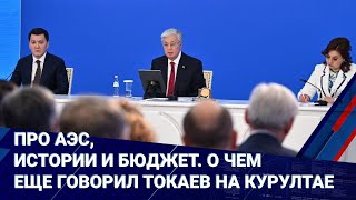 Про АЭС, истории и бюджет. О чем еще говорил Токаев на курултае