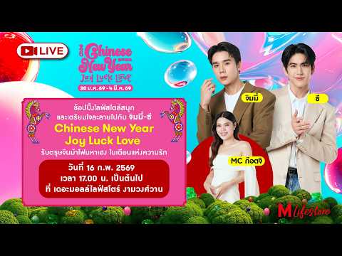 ช้อปปิ้งไลฟ์สไตล์สนุกและเตรียมใจละลายไปกับจิมมี่-ซี Chinese New Year Joy Luck Love