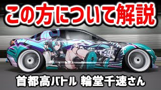 首都高バトル｜なぜ輪堂千速さんがコラボなのかについて解説です！｜オリジナルバトル曲が２曲もある
