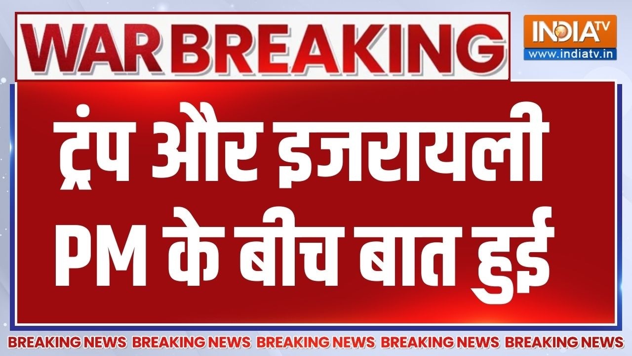 Israel US Vs Iran War Update: ट्रंप और इजरायली पीएम के बीच बात हुई | Donald Trump 