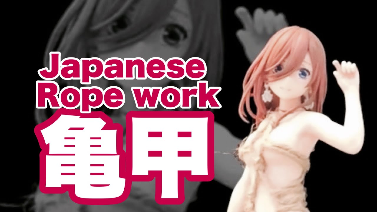 【フィギュア 亀甲縛り】日本の伝統的なコスチュームを世界に広めよう！