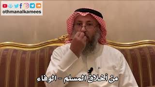 420 - من أخلاق المسلم - الوفاء - عثمان الخميس