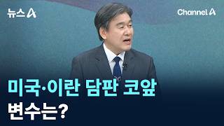 미국·이란 담판 코앞…변수는?