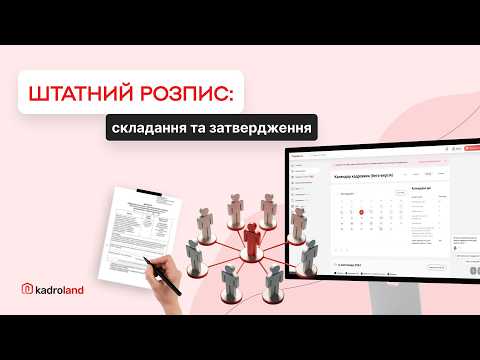 відео прев’ю для Штатний розпис: правила розробки та складання