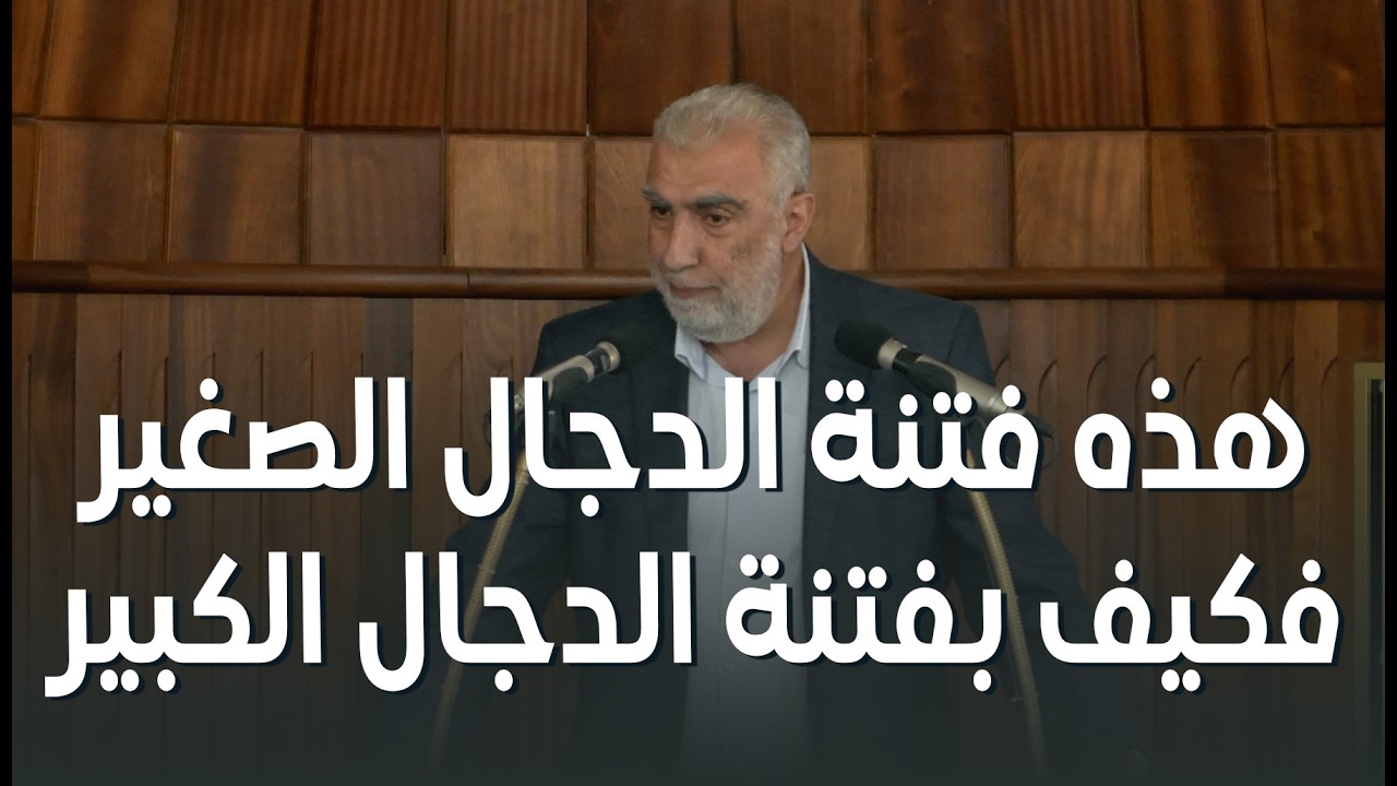 هذه فتنة الدجال الصغير...  فكيف بفتنة الدجال الكبير  ||  خطبة  الجمعة للشيخ كمال 