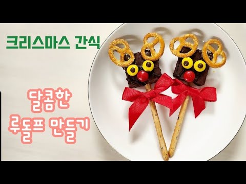 크리스마스에 하는 집콕 요리놀이, 과자로 루돌프 만들기