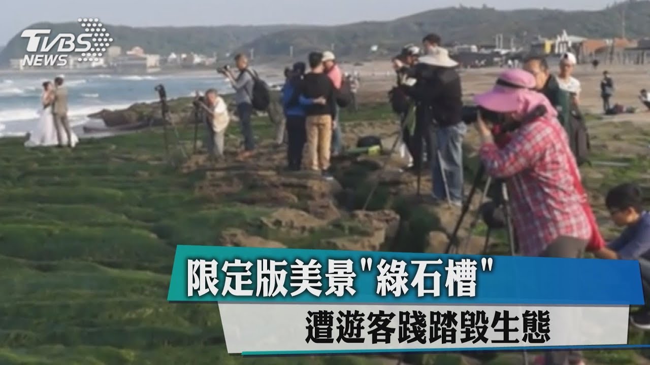 限定版美景「綠石槽」 遭遊客踐踏毀生態