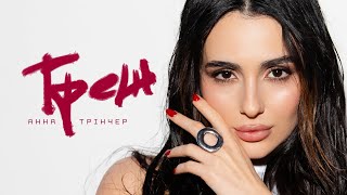 Треш (Tresh) Lyrics English Translation