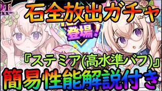 【ドットアビス】石全放出でガチャ引く！『ステミア（眼鏡っ娘』性能簡易解説！バフ能力が強すぎる！！ 【DMM&スマホ版】