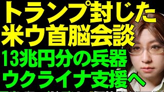 【ウクライナ情勢解説】アメリカ・ウクライナ首脳会談。ヨーロッパの首脳も参加し、トランプの暴走を抑えることに成功。安全保障は欧州が主体。ウクライナ支援に欧州は13兆円の兵器弾薬を購入