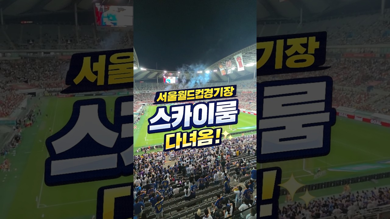 서울월드컵경기장 스카이룸 후기 #shorts
