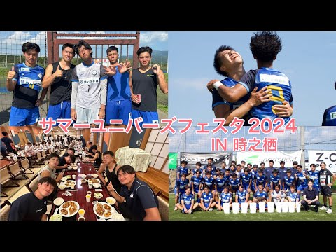 【サマーユニバーズフェスタ2024】桐蔭横浜大学主催の裏大臣杯に密着！！！