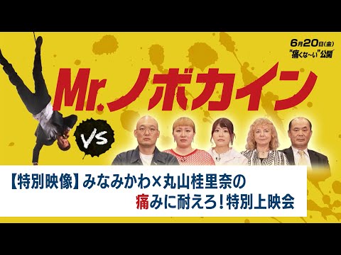 【特別映像】みなみかわ×丸山桂里奈の痛みに耐えろ！特別上映会