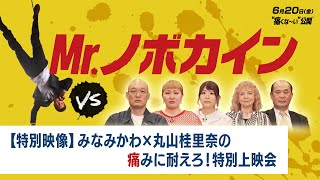 【特別映像】みなみかわ×丸山桂里奈の痛みに耐えろ!特別上映会