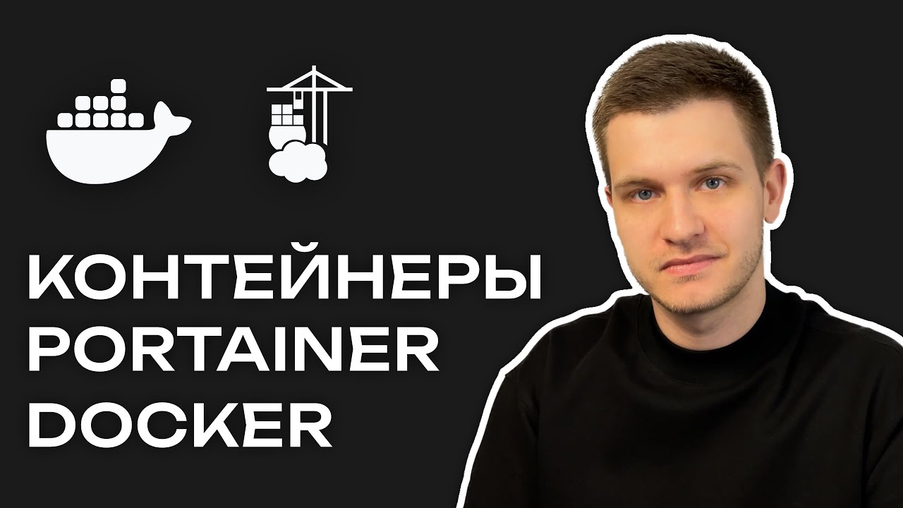 Контейнеры, Docker, Portainer | 2024, обзор и установка | Работаем с приложениями комфортно