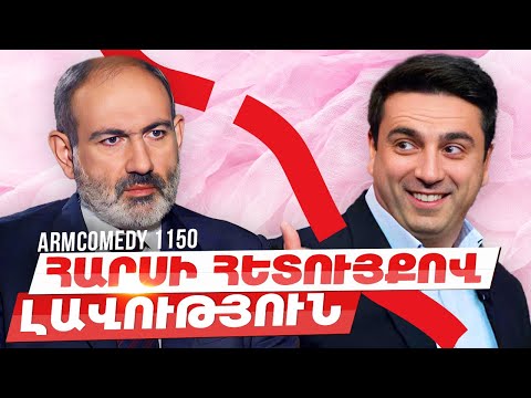 ArmComedy 1150 - Հարսի հետույքով լավություն