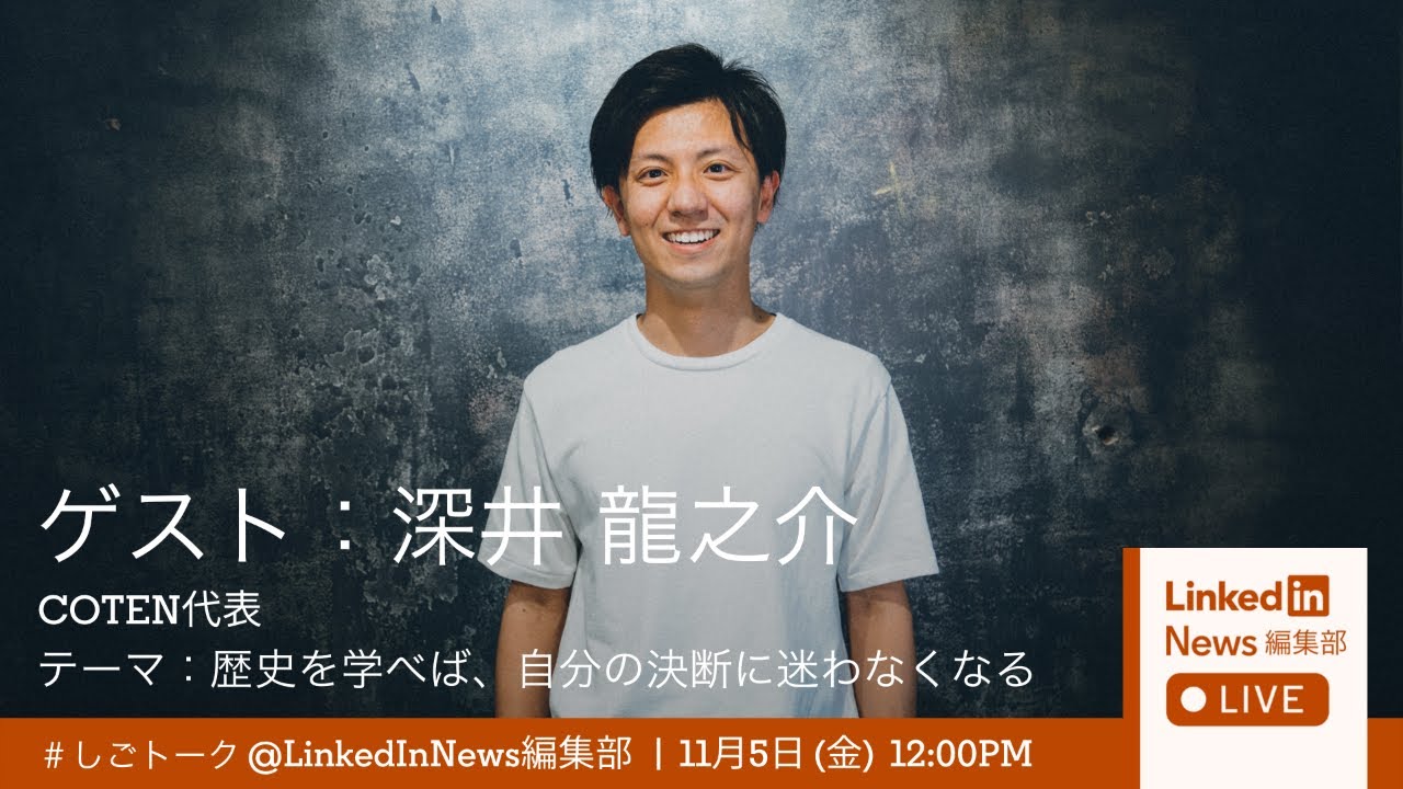 COTEN 深井龍之介氏とLinkedIn村上が徹底議論「歴史を学べば、自分の決断に迷わなくなる」LinkedIn News編集部LIVE!