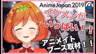 イケメンいっぱい　アニメイト様取材【アニメジャパン2019】