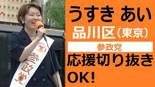参政党　品川区　うすき あい　応援切り抜き・転載・収益化OK！
