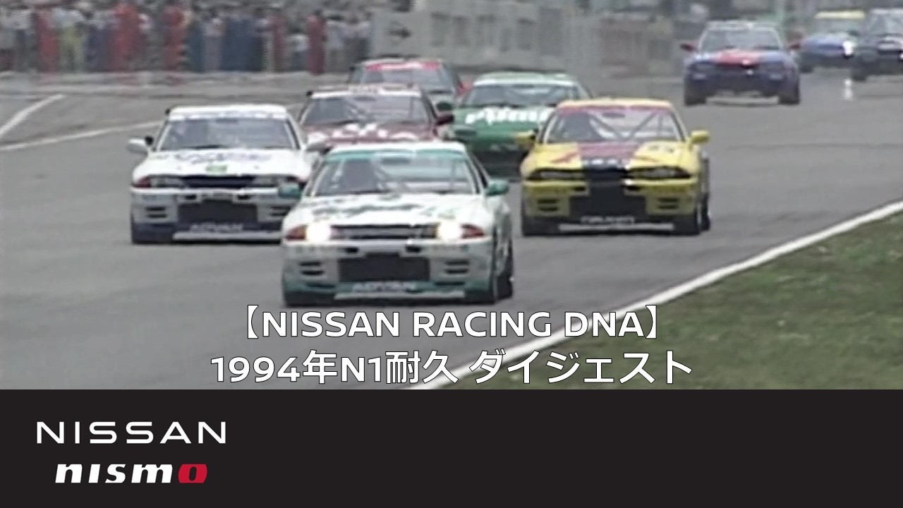 【NISSAN RACING DNA】1994年N1耐久 ダイジェスト