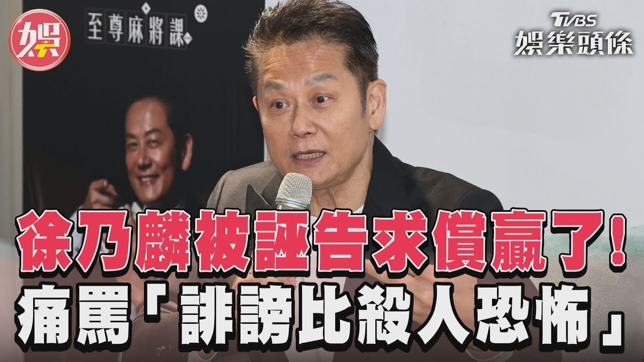 影音／徐乃麟被誣告5年求償贏了！　不滿判決：誹謗比殺人恐怖