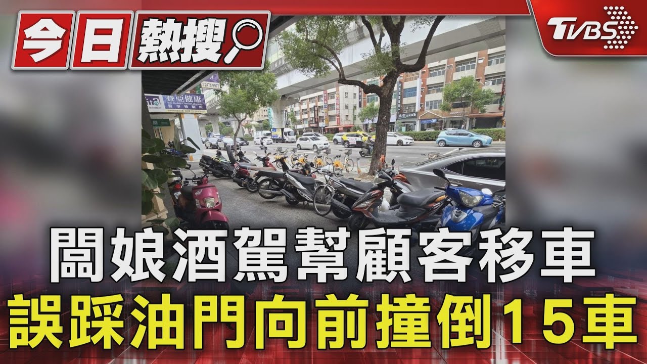 闆娘酒駕幫顧客移車!誤踩油門向前撞倒15車