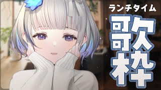 [Vtub] 稀羽すう 11:00 午餐時間歌回
