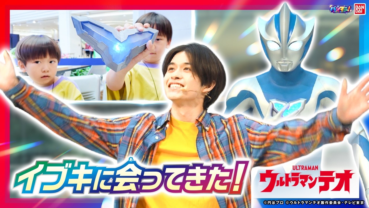 池袋にイブキ&ウルトラマンテオ登場！さらにウルトラマンゼロも!?ウルサマ2026開催記念！スペシャルイベントステージの様子をお届け！【現地レポ】【ウルトラマンテオ】【バンダイ公式】【バンマニ!】