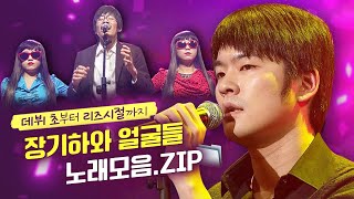 데뷔 때부터 남달랐던 공연의 신..🕺 장기하와 얼굴들 LIVE 무대모음 (feat. 원조 연반인 미미시스터즈)