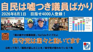 【自民は嘘つき議員ばかり　妨害があっても保守党は粛々と動きます】#日本保守党 #百田尚樹 #有本香 #梅原克彦 #島田洋一 #北村晴男 #小野寺まさる #自民党 #高市早苗 #消費税減税 #公約