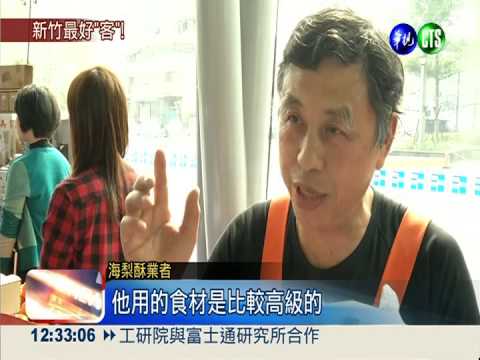 新竹最好"客"! 美景美食拚觀光