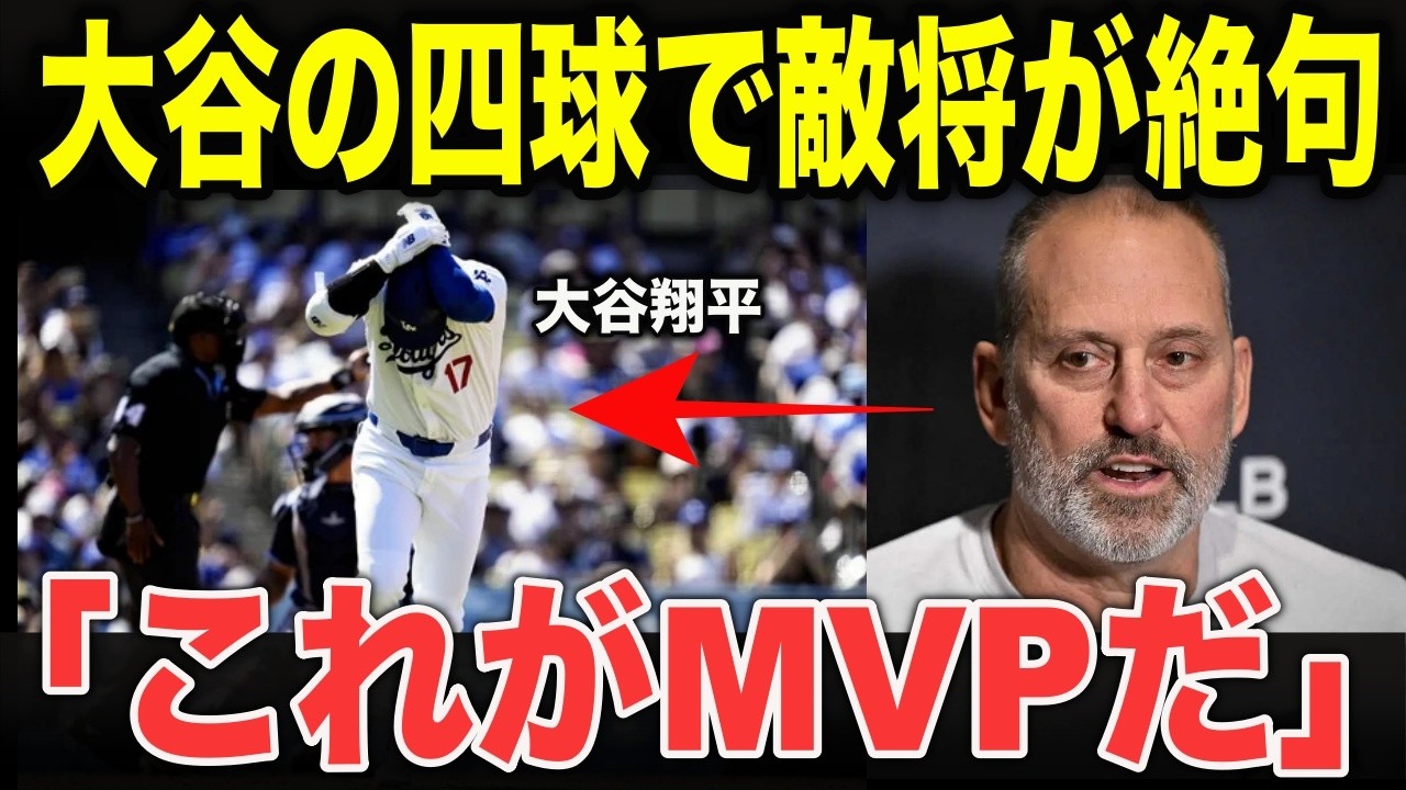 大谷翔平が死球直後に見せた“異常な対応”に敵将ロブロ監督が本音「これがMVPだ」監督たちが次々と言葉を失った理由