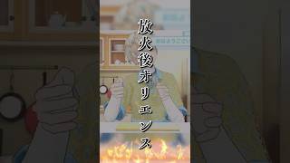 【大爆笑】あったかもしれない放火後オリエンス #shorts #緋八マナ #緋八マナ切り抜き