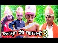 कलयुग की महरानी 3 II Kalyug Ki Maharani 3 II Comedy Muttan Dada