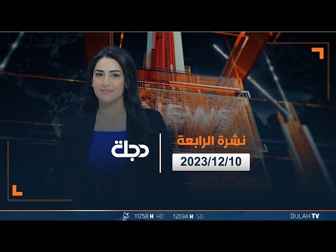شاهد بالفيديو.. مباشر | نشرة أخبار الرابعة من قناة دجلة الفضائية 10-12-2023
