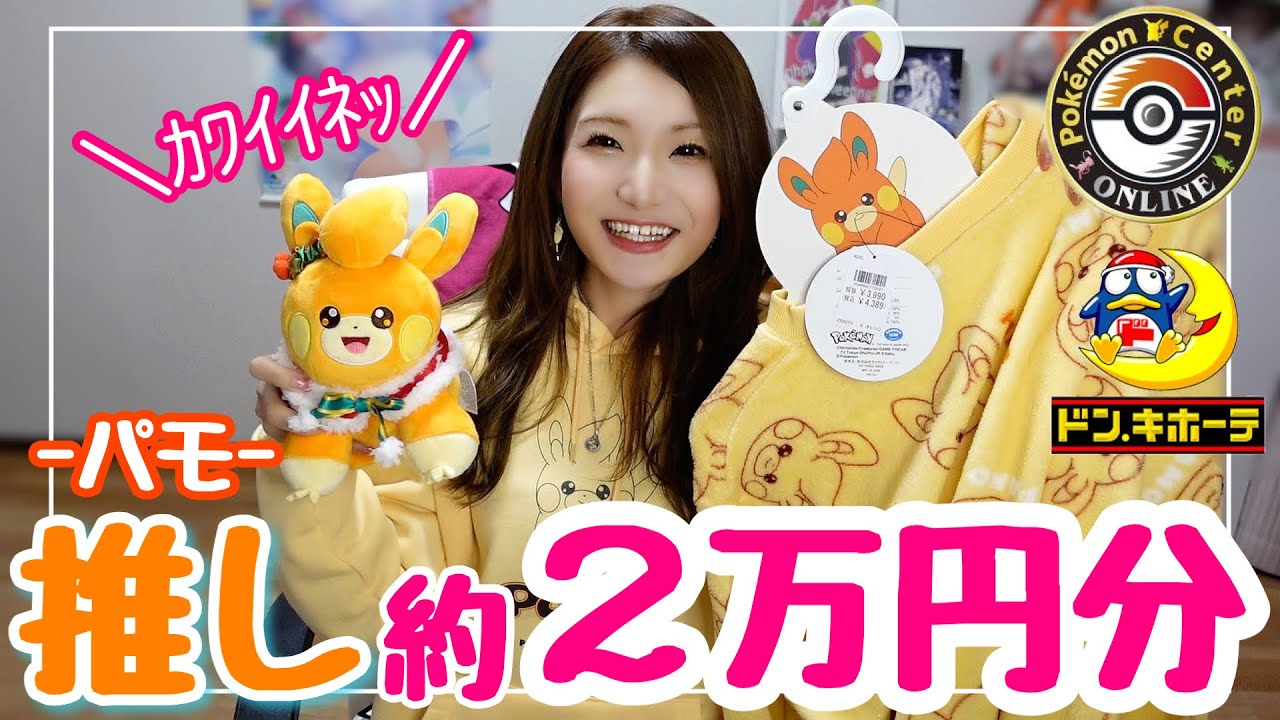 最近買ったパモｻﾝグッズ紹介しますｯ🍊💓｜ドンキ＆ポケセンオンライン購入品〜🥹‼️