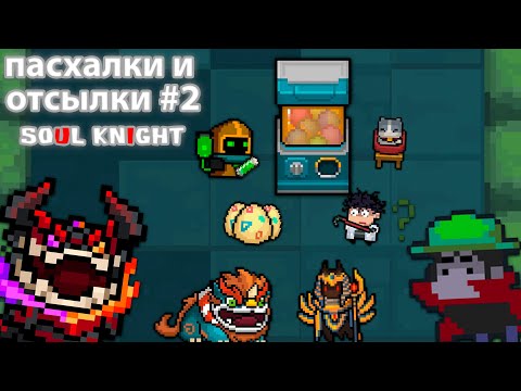 отсылки и пасхалки в soul knight #2 | soul knight 2.6.9 | the other band