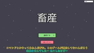 【畜産/Husbandry】# １日目～２０日目 やべぇゲームの片鱗【ゆっくり実況】