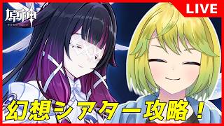 【原神】幻想シアターを完全攻略していく！後半はイベントもやります！【原神配信#776】