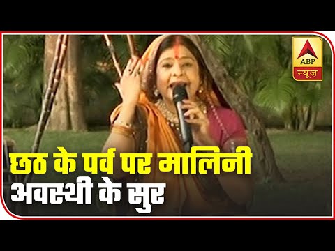Thumbnail for Chhath 2020: Malini Awasthi Adds Flavour To Festivity With Her Songs | ABP News by Malini Awasthi